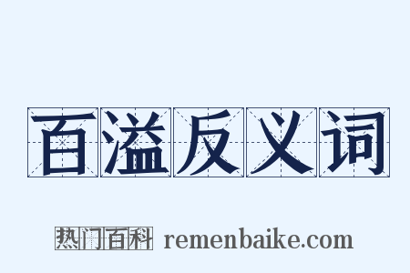 百溢反义词是什么意思的图片